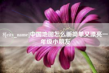 锡林郭勒盟中国地图怎么画简单又漂亮一年级小朋友