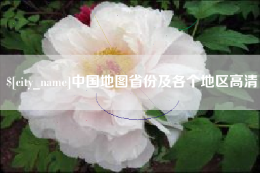 锡林郭勒盟中国地图省份及各个地区高清