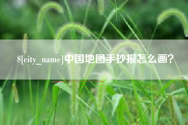 锡林郭勒盟中国地图手抄报怎么画？
