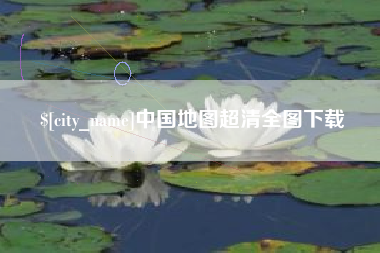 锡林郭勒盟中国地图超清全图下载