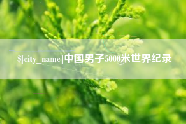锡林郭勒盟中国男子5000米世界纪录