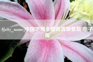 锡林郭勒盟中国地图全图高清版最新 电子版
