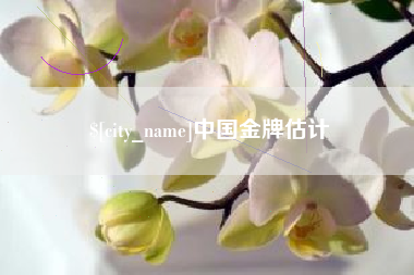 锡林郭勒盟中国金牌估计