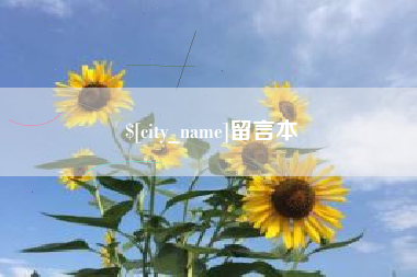 锡林郭勒盟留言本