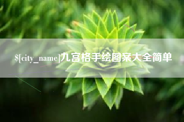 锡林郭勒盟九宫格手绘图案大全简单