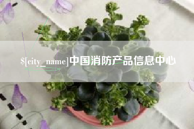 锡林郭勒盟中国消防产品信息中心