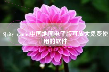 锡林郭勒盟中国地图电子版可放大免费使用的软件