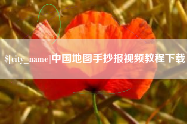 锡林郭勒盟中国地图手抄报视频教程下载