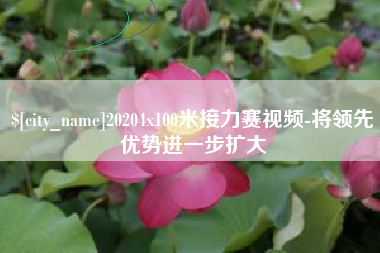 锡林郭勒盟20204x100米接力赛视频-将领先优势进一步扩大
