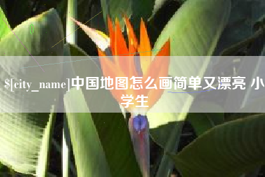 锡林郭勒盟中国地图怎么画简单又漂亮 小学生