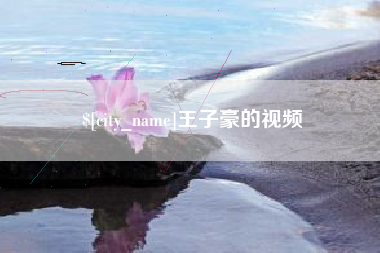锡林郭勒盟王子豪的视频