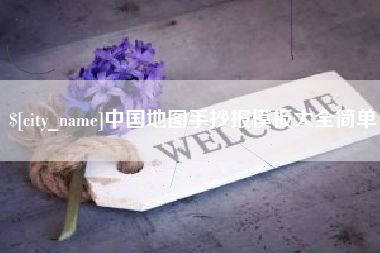 锡林郭勒盟中国地图手抄报模板大全简单