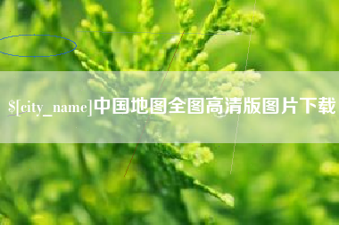 锡林郭勒盟中国地图全图高清版图片下载