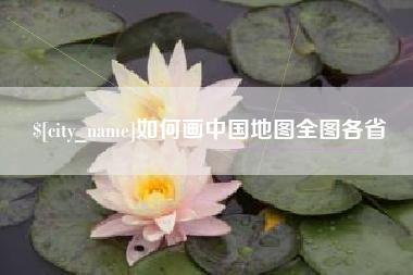 锡林郭勒盟如何画中国地图全图各省