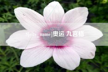 锡林郭勒盟奥运 九宫格