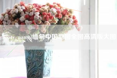 锡林郭勒盟缅甸中国地图全图高清版大图