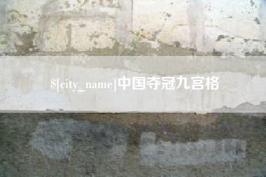 锡林郭勒盟中国夺冠九宫格