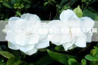 锡林郭勒盟司法冻结银行卡需要多久才解除