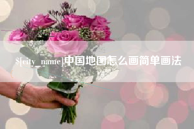 锡林郭勒盟中国地图怎么画简单画法