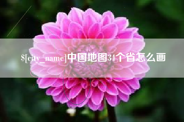 锡林郭勒盟中国地图34个省怎么画
