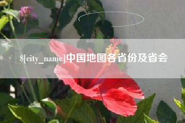 锡林郭勒盟中国地图各省份及省会