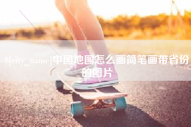 锡林郭勒盟中国地图怎么画简笔画带省份的图片