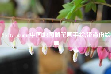 锡林郭勒盟中国地图简笔画手绘,带省份绘画