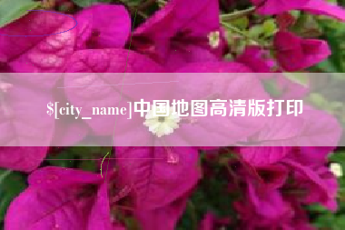 锡林郭勒盟中国地图高清版打印