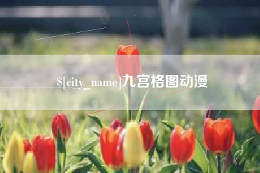 锡林郭勒盟九宫格图动漫