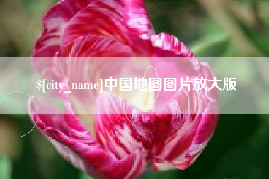 锡林郭勒盟中国地图图片放大版