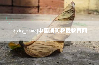 锡林郭勒盟中国消防救援教育网