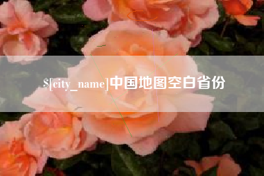 锡林郭勒盟中国地图空白省份