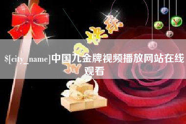 锡林郭勒盟中国九金牌视频播放网站在线观看