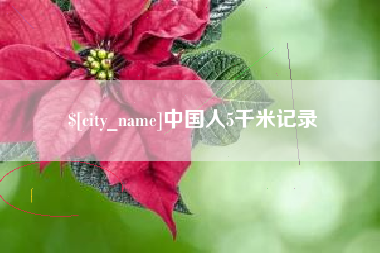 锡林郭勒盟中国人5千米记录