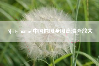 锡林郭勒盟中国地图全图高清晰放大
