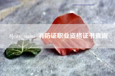 锡林郭勒盟消防证职业资格证书查询