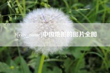 锡林郭勒盟中国地图的图片全图