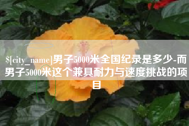 锡林郭勒盟男子5000米全国纪录是多少-而男子5000米这个兼具耐力与速度挑战的项目
