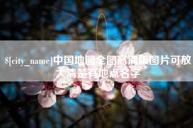 锡林郭勒盟中国地图全图高清版图片可放大清楚有地点名字