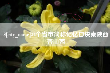 锡林郭勒盟34个省市简称记忆口诀秦陕西晋山西