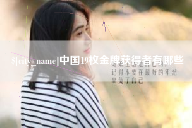锡林郭勒盟中国19枚金牌获得者有哪些