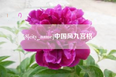 锡林郭勒盟中国风九宫格