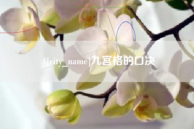 锡林郭勒盟九宫格的口决