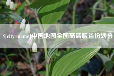 锡林郭勒盟中国地图全图高清版省份划分