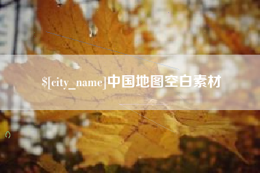 锡林郭勒盟中国地图空白素材