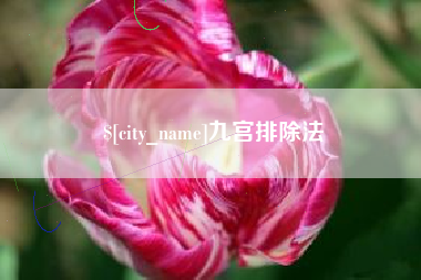 锡林郭勒盟九宫排除法