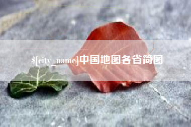 锡林郭勒盟中国地图各省简图