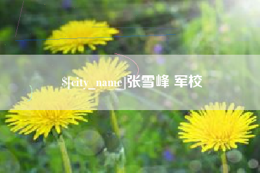 锡林郭勒盟张雪峰 军校