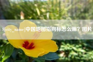 锡林郭勒盟中国地图指向标怎么画？图片