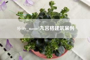 锡林郭勒盟九宫格建筑案例